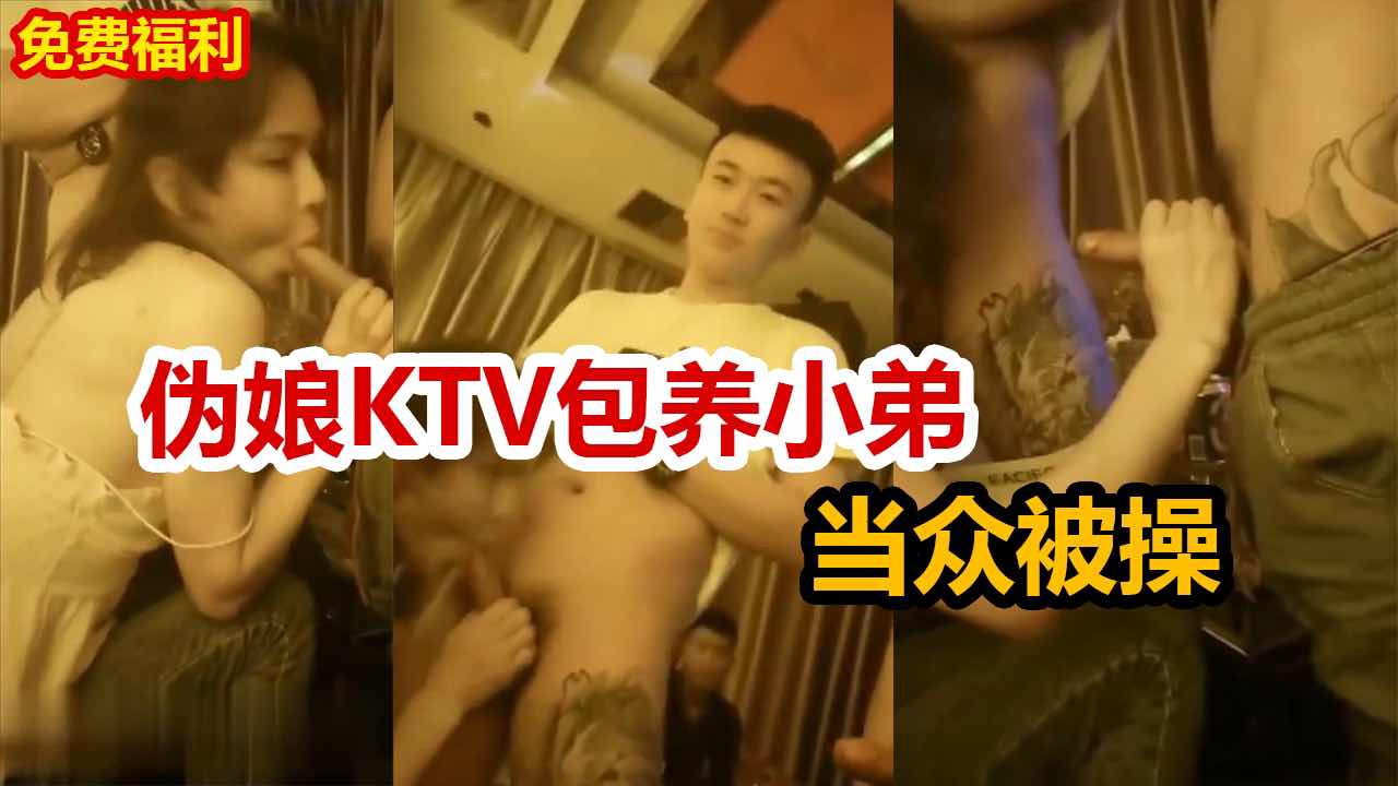 【粉絲福利】偽娘在KTV包養小弟，最後被當眾輪流狂操