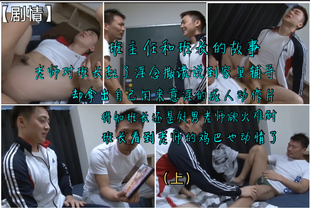 亂倫~班主任單獨把班長留在教室~說謊要輔導練習把班長帶到家裡~卻給他看成人動作片得知還是處男成功開苞~福利內射打飛機精品（上）
