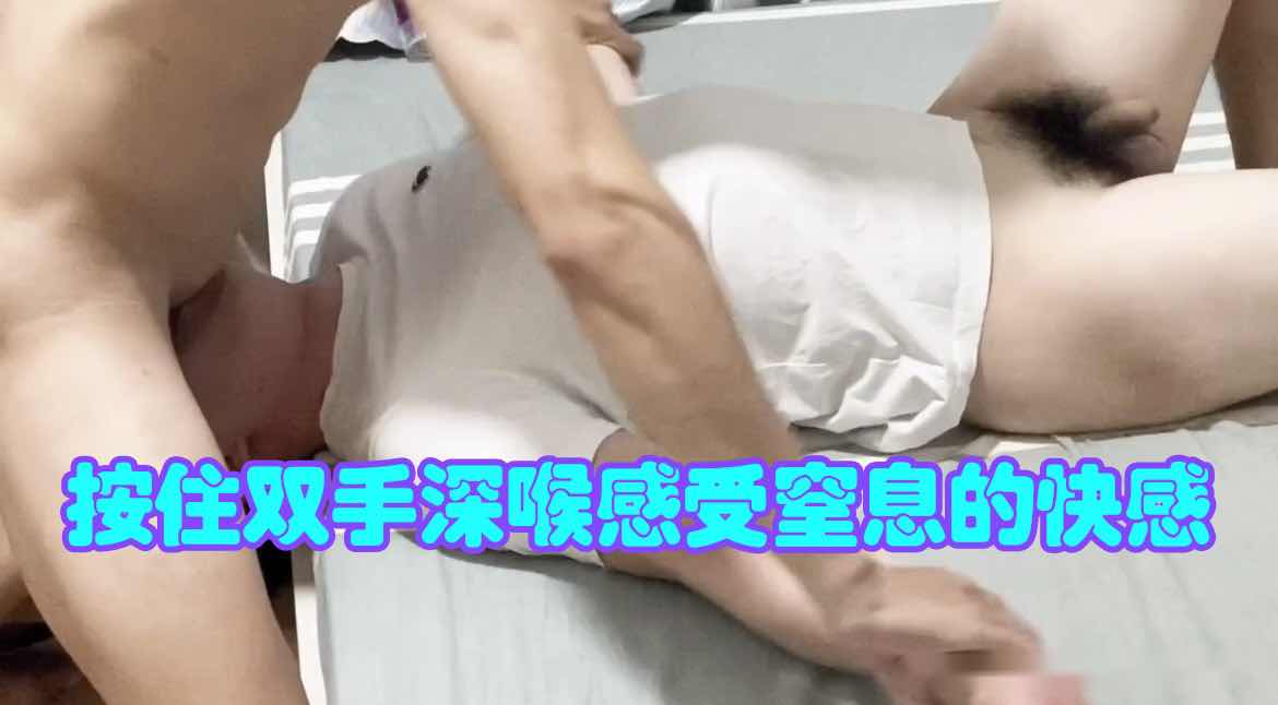 按住雙手深喉，感受窒息的快感