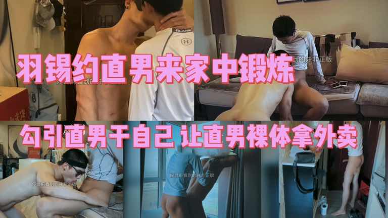 （免費一）羽錫約直男來家中鍛鍊 勾引直男幹自己還讓直男裸體拿外賣
