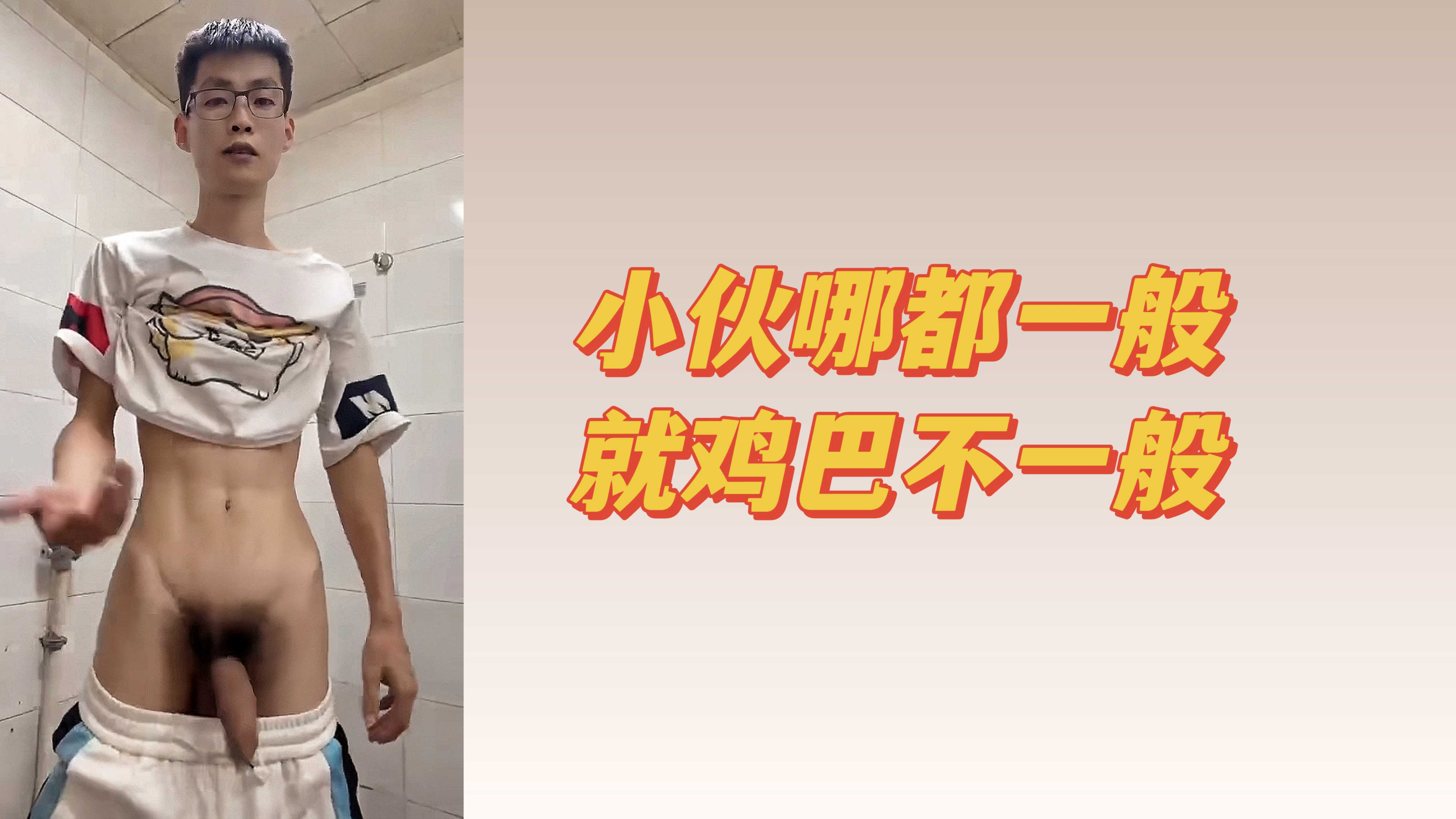 小夥哪都一般 就雞巴不一般
