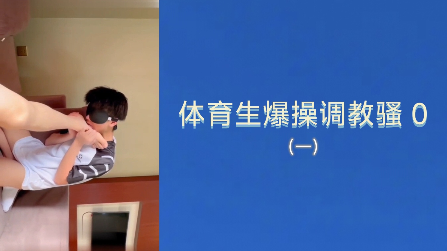 體育生爆操調教騷 0（一）