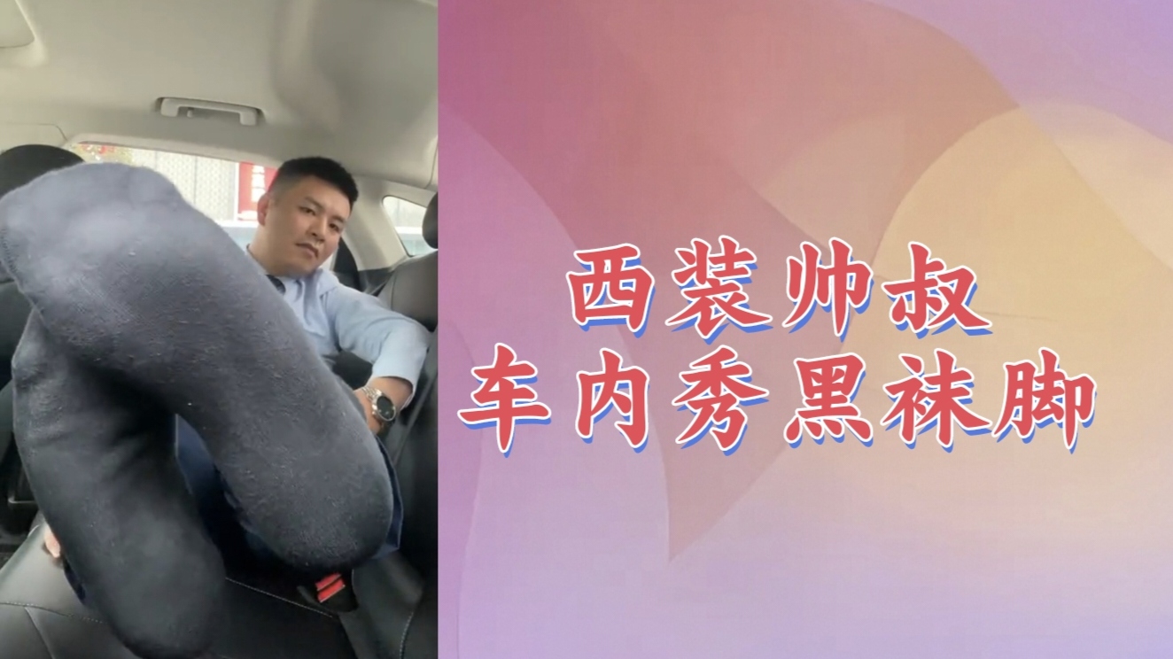 【粉絲福利058】西裝帥大叔在車裡秀黑襪大腳