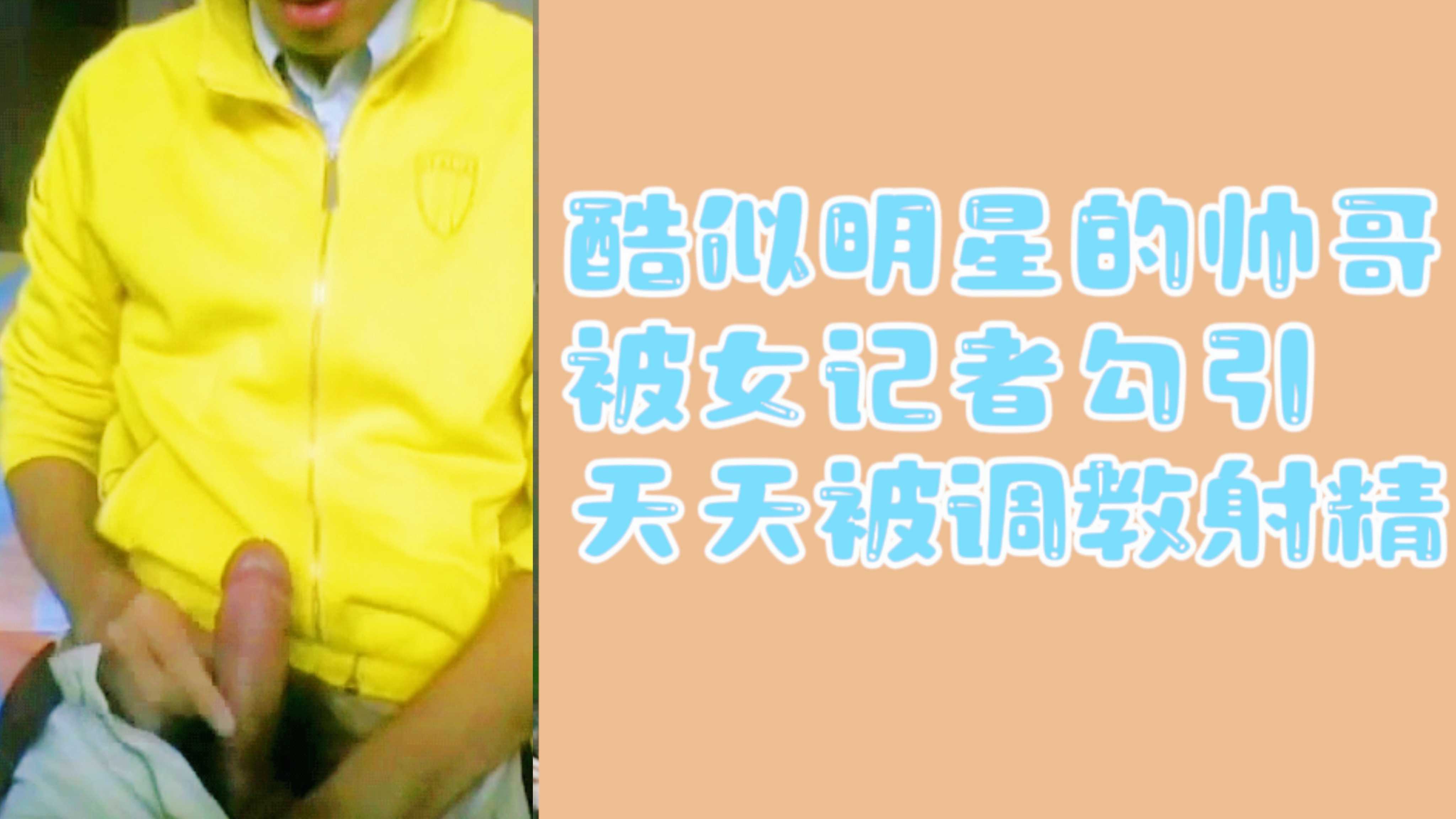 【勾引直男】酷似明星的帥哥被女記者勾引天天被調教射精