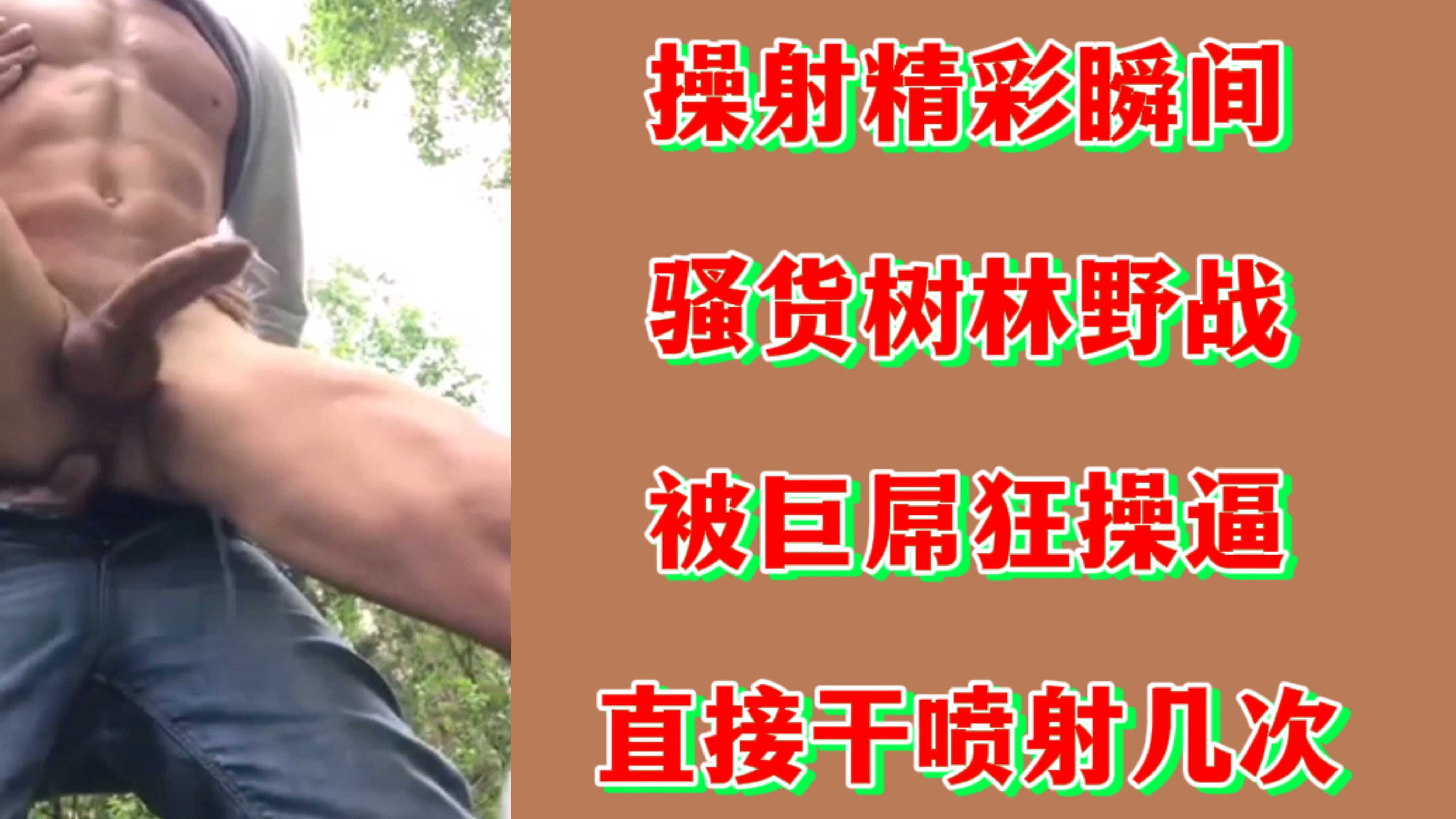 【粉絲福利】操射精彩瞬間騷貨樹林野被巨屌狂操逼直接幹噴射幾次