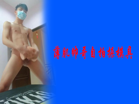 《免費》薄肌帥哥自拍操模具