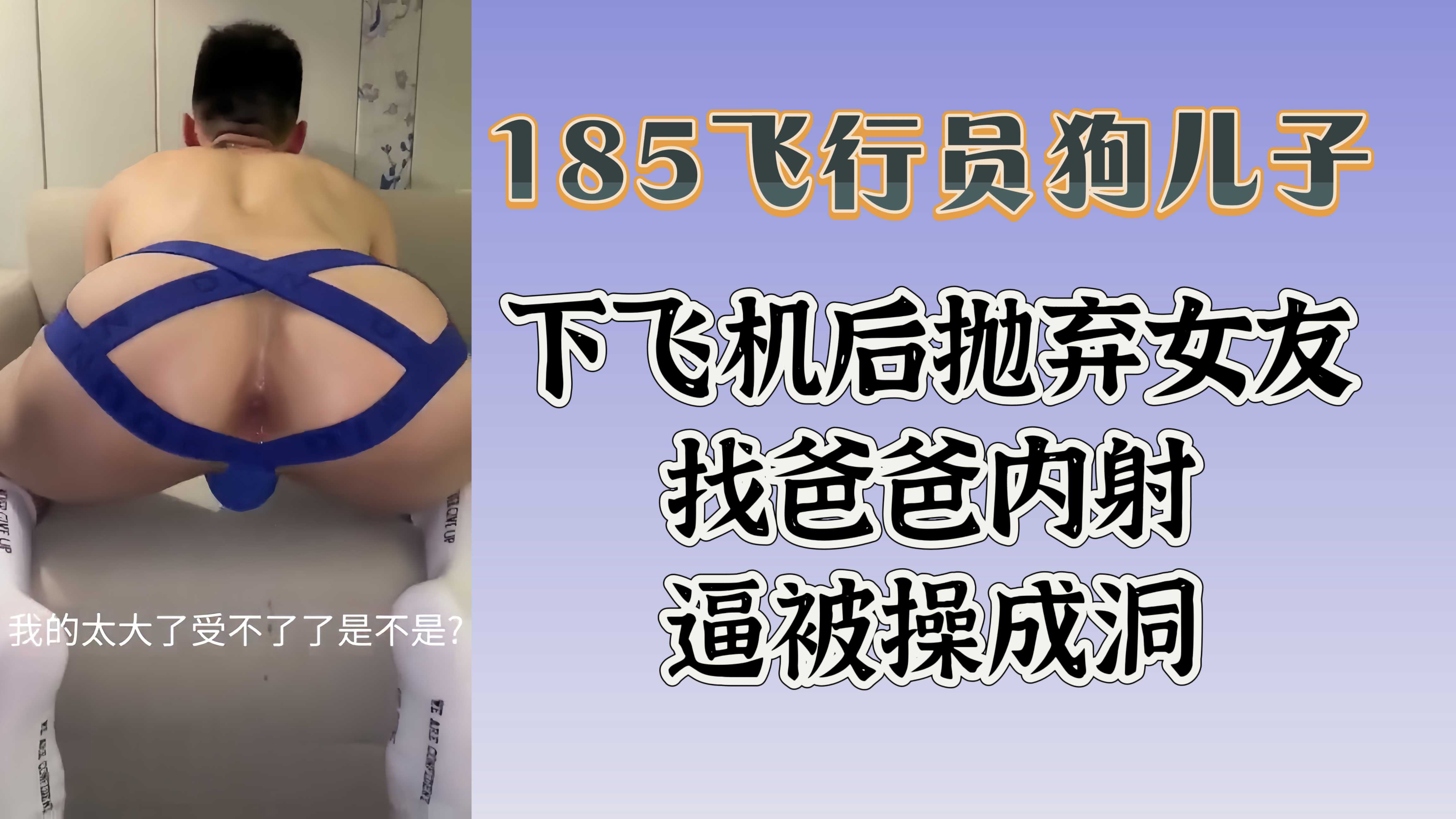 185飛行員狗兒子下飛機後拋棄女友找爸爸內射逼被操成洞