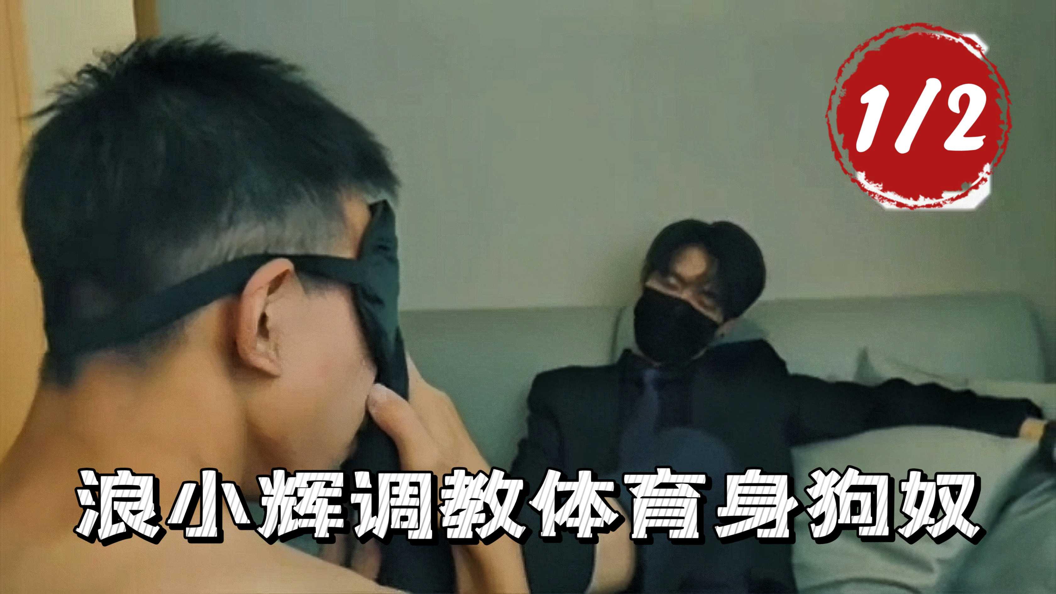 1/2浪小輝調教體育狗奴
