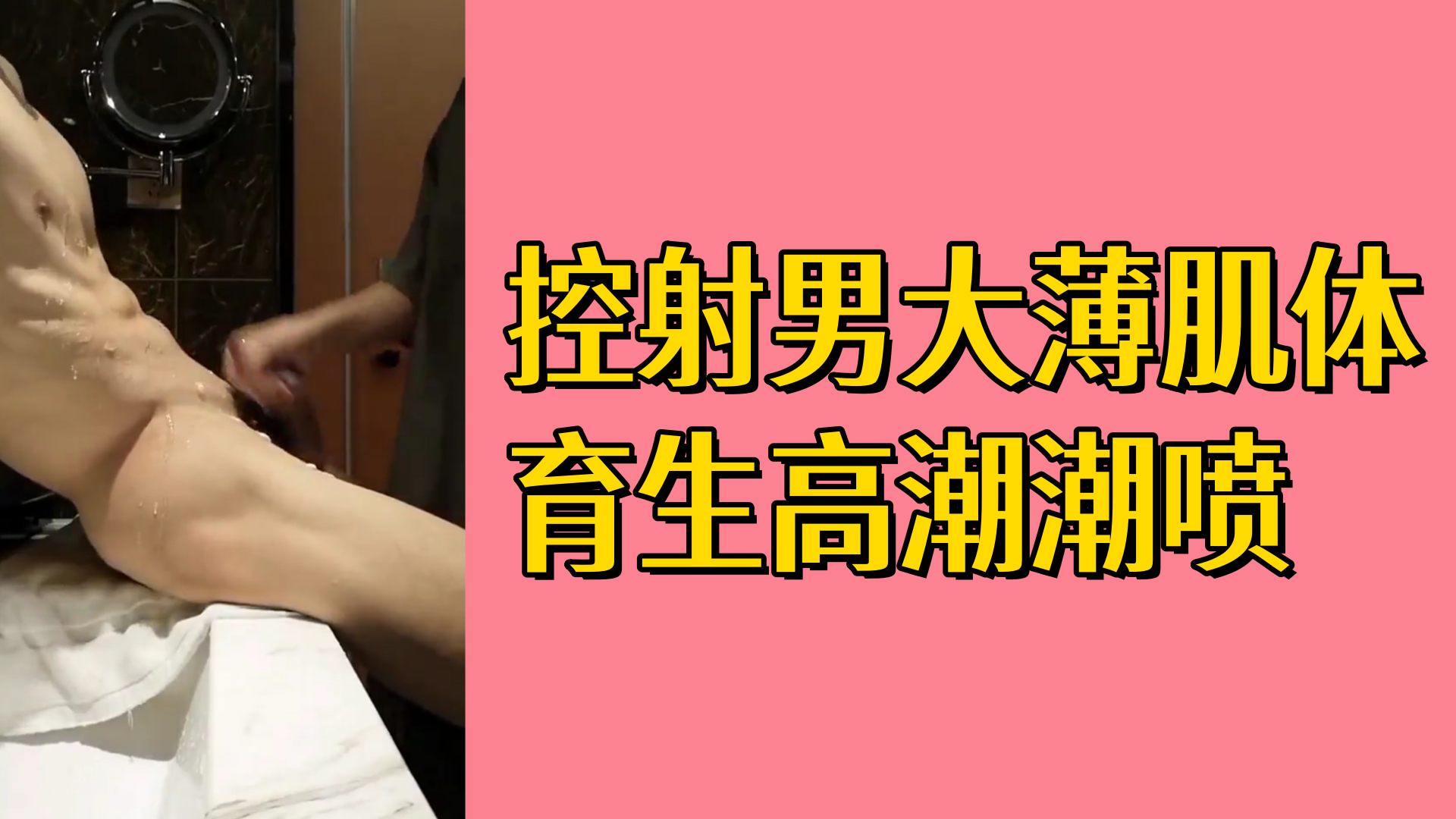 【免費】控射男大薄肌體育生高潮潮噴