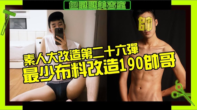 尾牙穿搭用最少布料改造190帥哥自爆口愛被牙醫發現??【色眯眯美容室EP28】