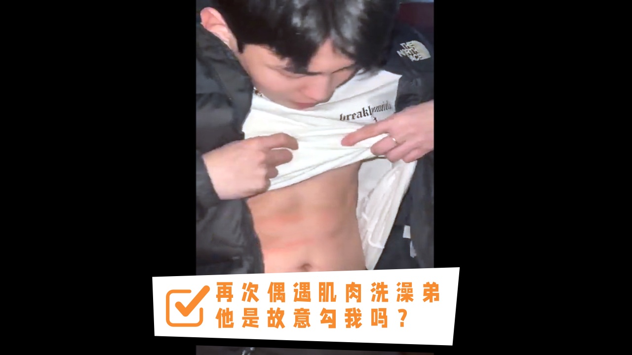 再次偶遇肌肉洗澡弟，他是故意勾我嗎？