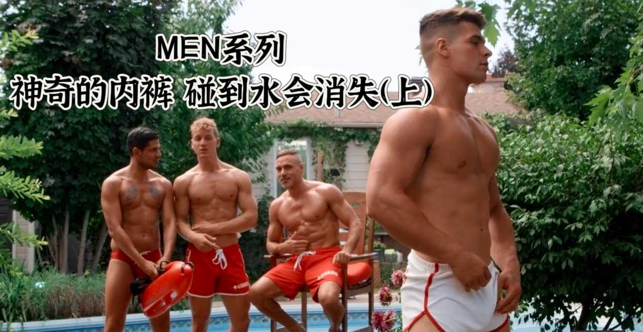 MEN系列 神奇的內褲 碰到水會消失(上)