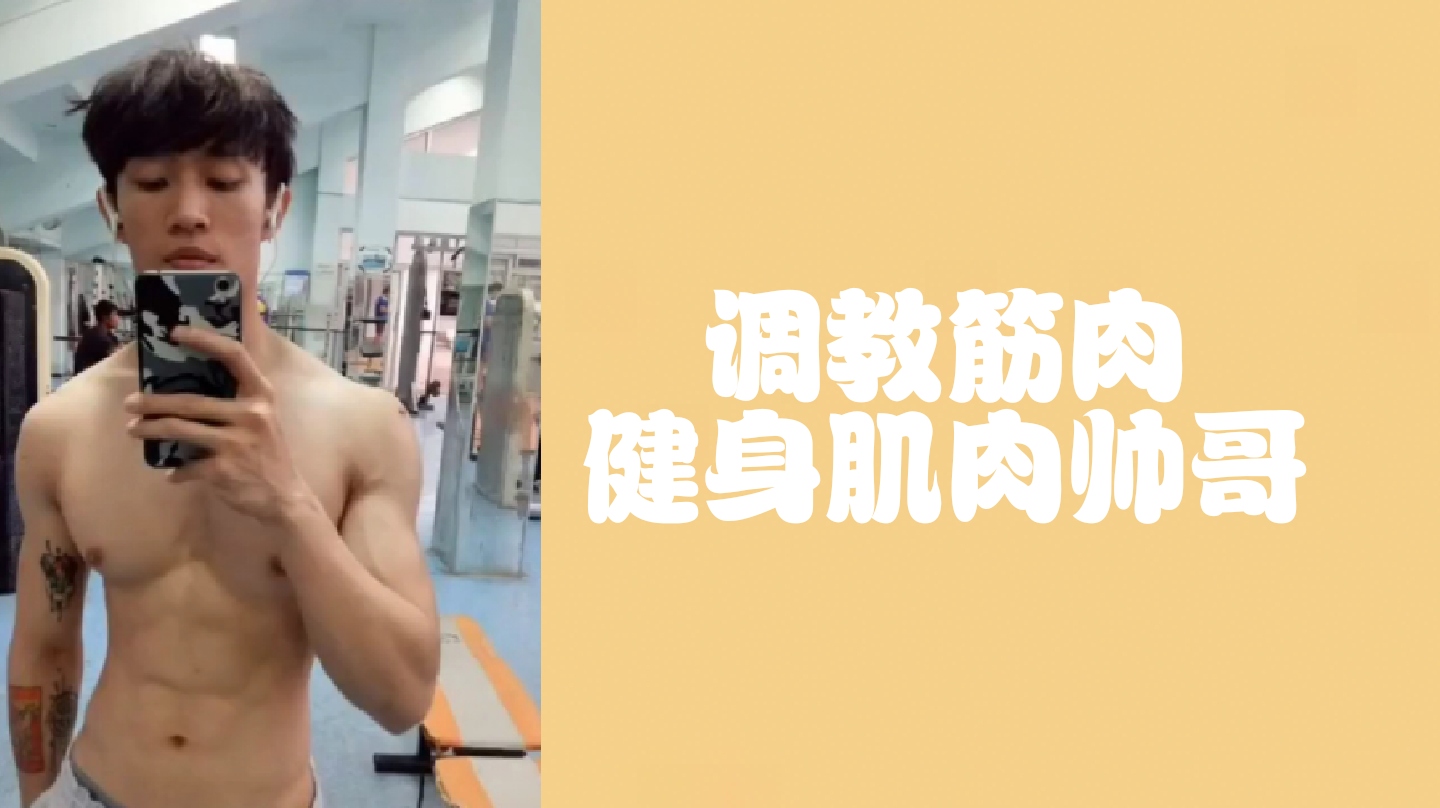 （免費）調教筋肉健身肌肉帥哥