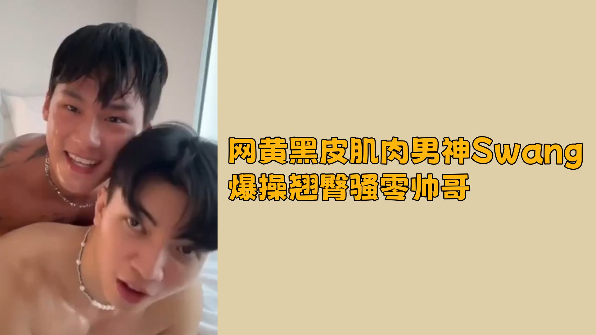 【免費】網黃黑皮肌肉男神Swang爆操翹臀騷零帥哥