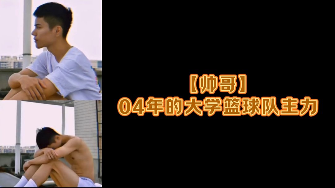 【帥哥】04年的大學籃球隊主力
