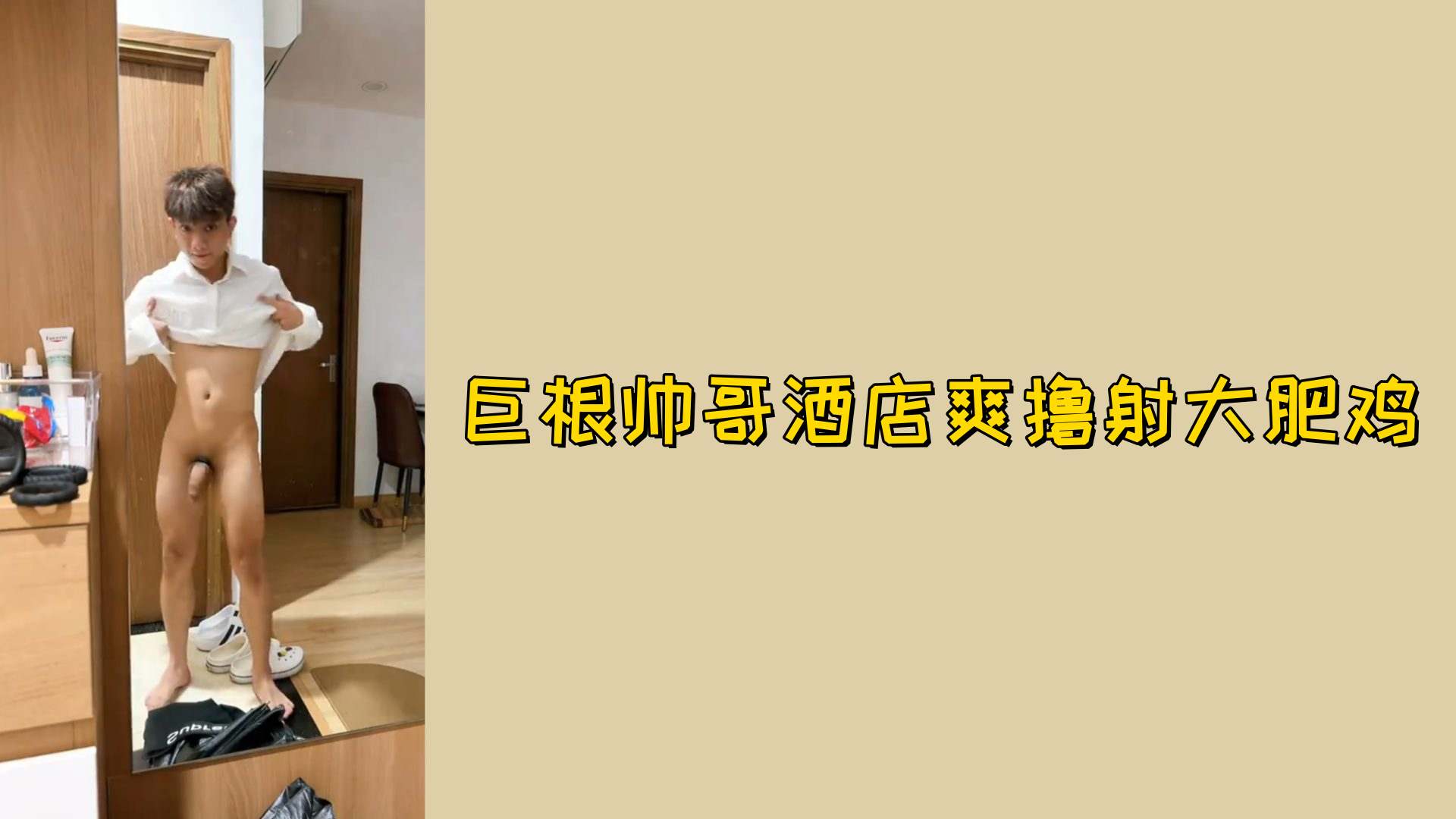 【免費】巨根帥哥酒店爽擼射大肥雞