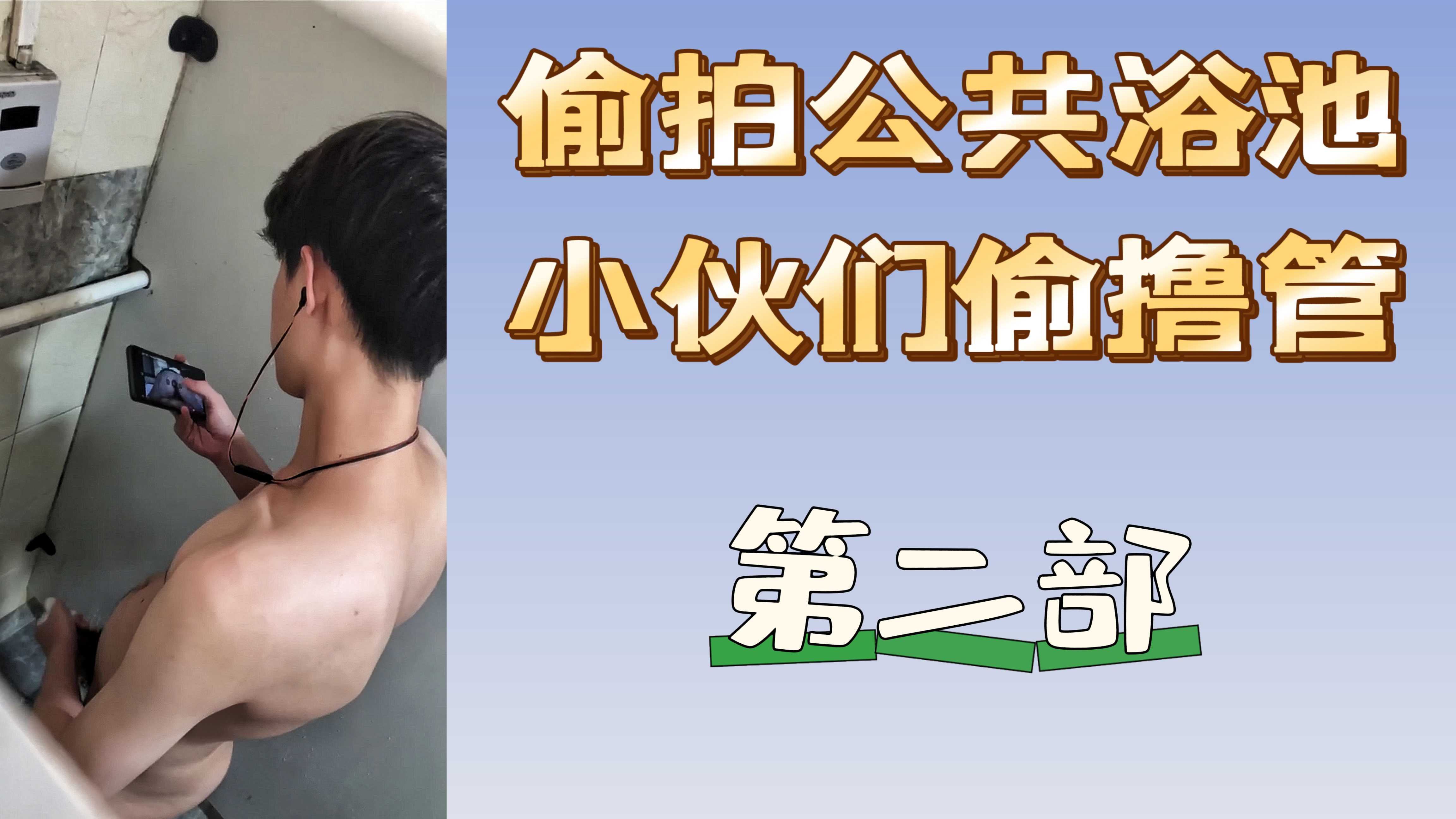 偷拍公共浴池小夥們偷擼管 第二部