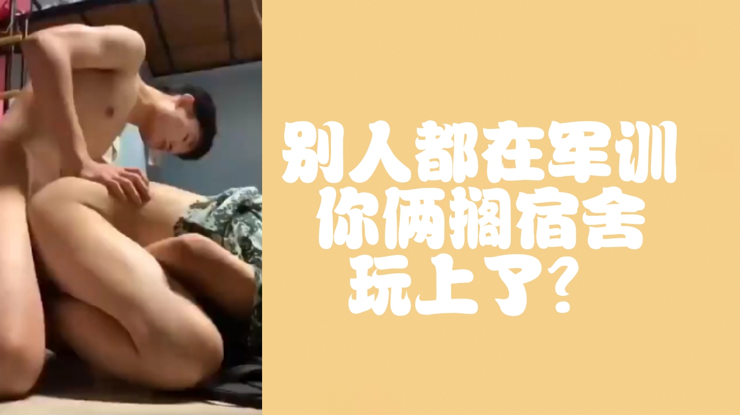 （先導版）大一新生軍訓，你倆擱宿舍玩上了