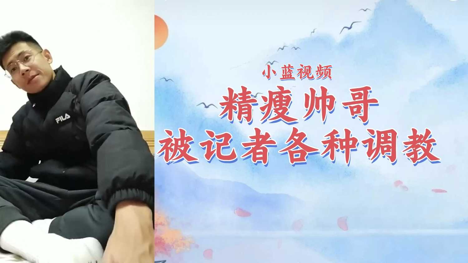 【粉絲福利321】精瘦帥哥被記者勾引各種調教