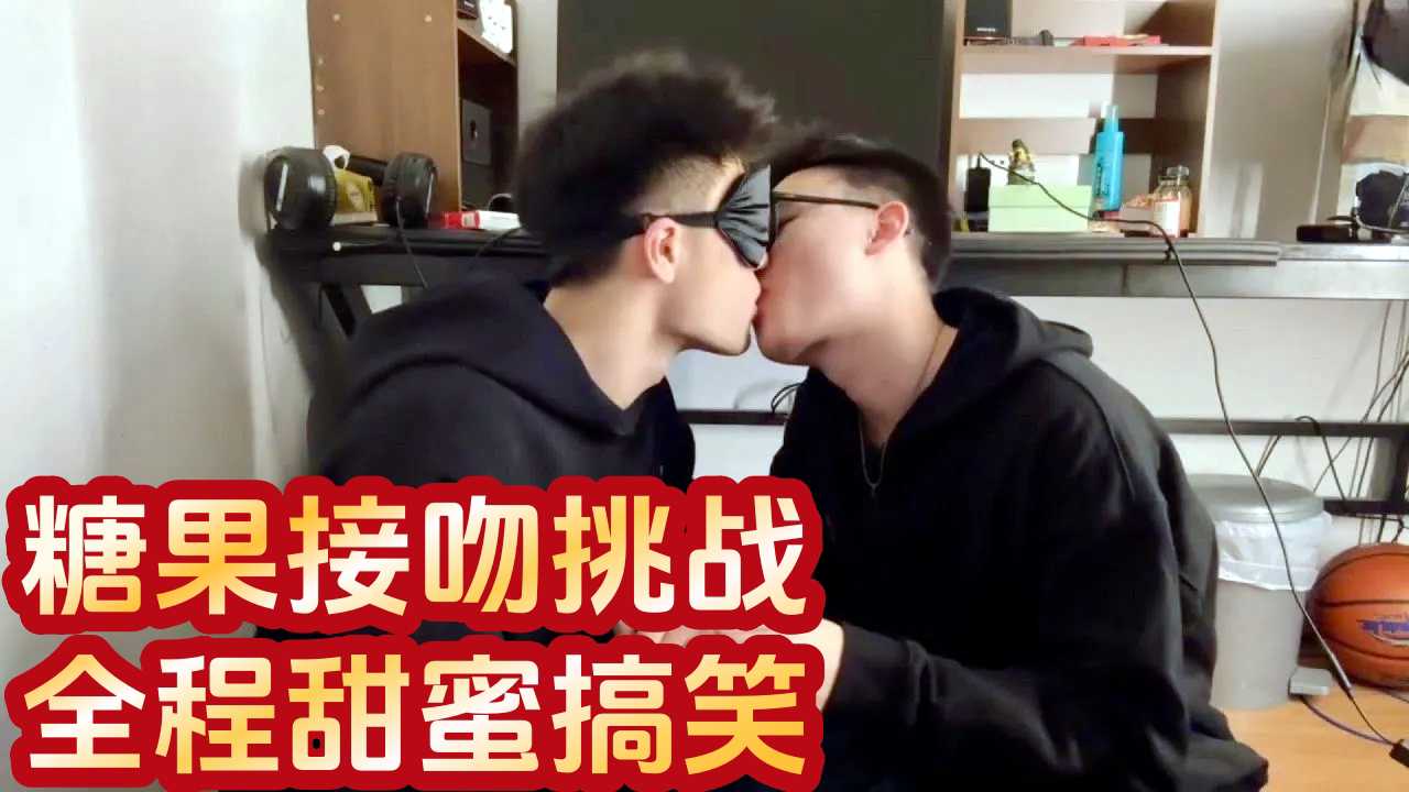 糖果接吻挑戰 全程甜蜜搞笑