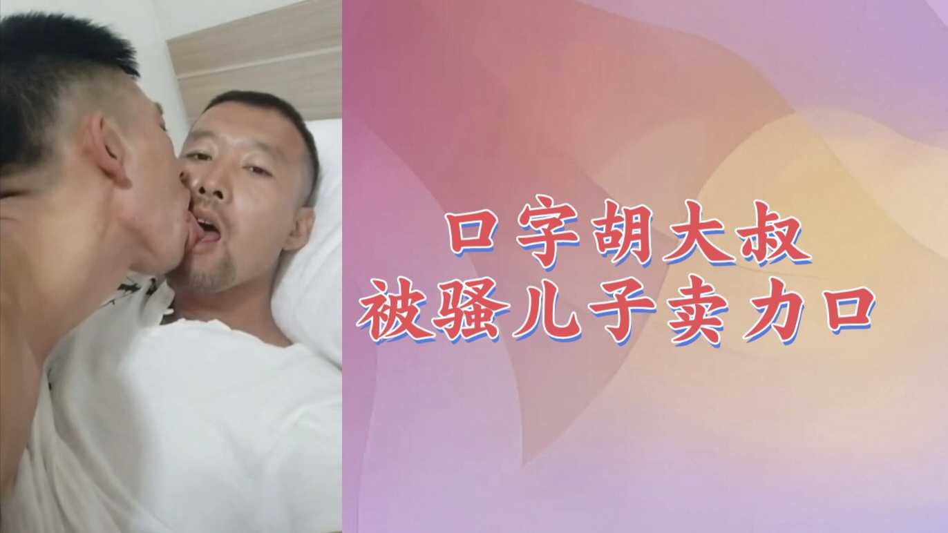 【粉絲福利057】口字胡大叔被騷兒子賣力口屌