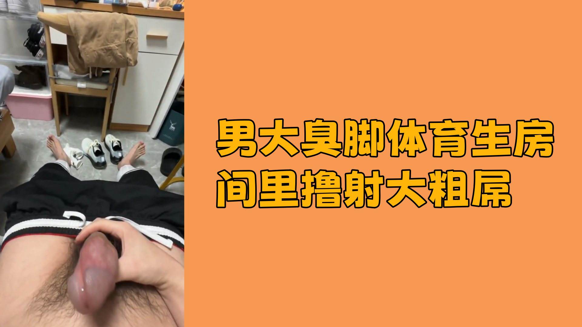 【免費】男大臭腳體育生房間裡擼射大雞巴