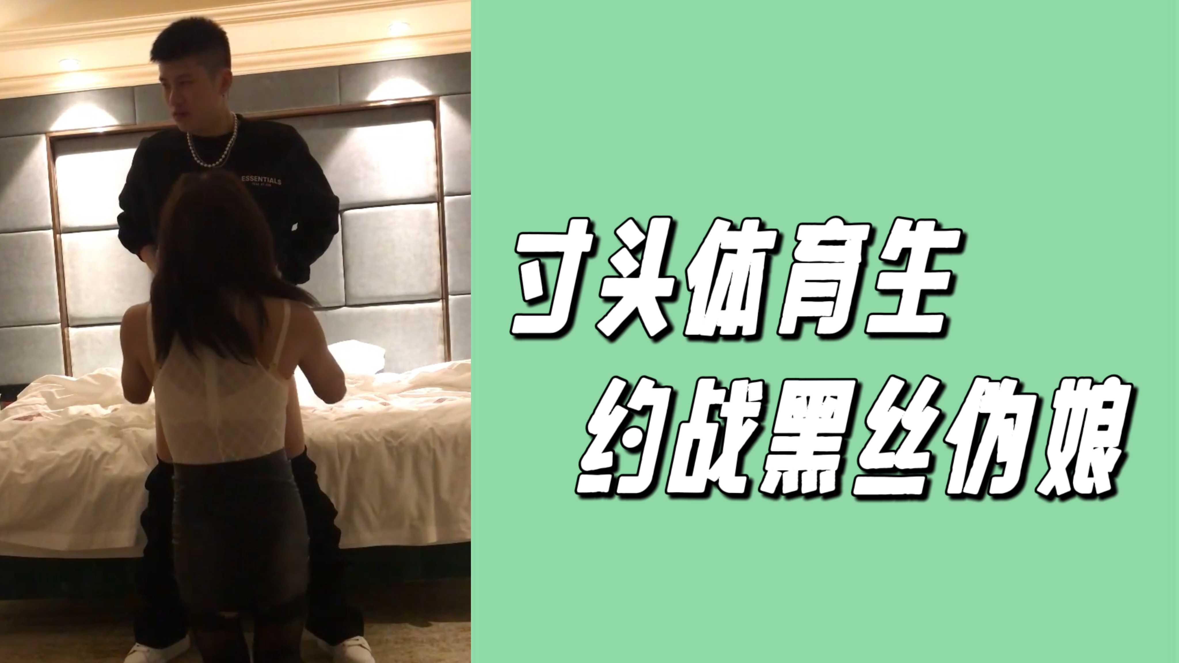 寸頭體育生約戰黑絲偽娘