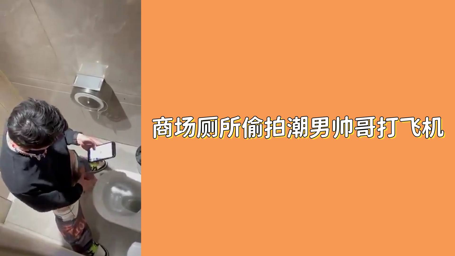 【免費】商場廁所偷拍潮男帥哥打飛機