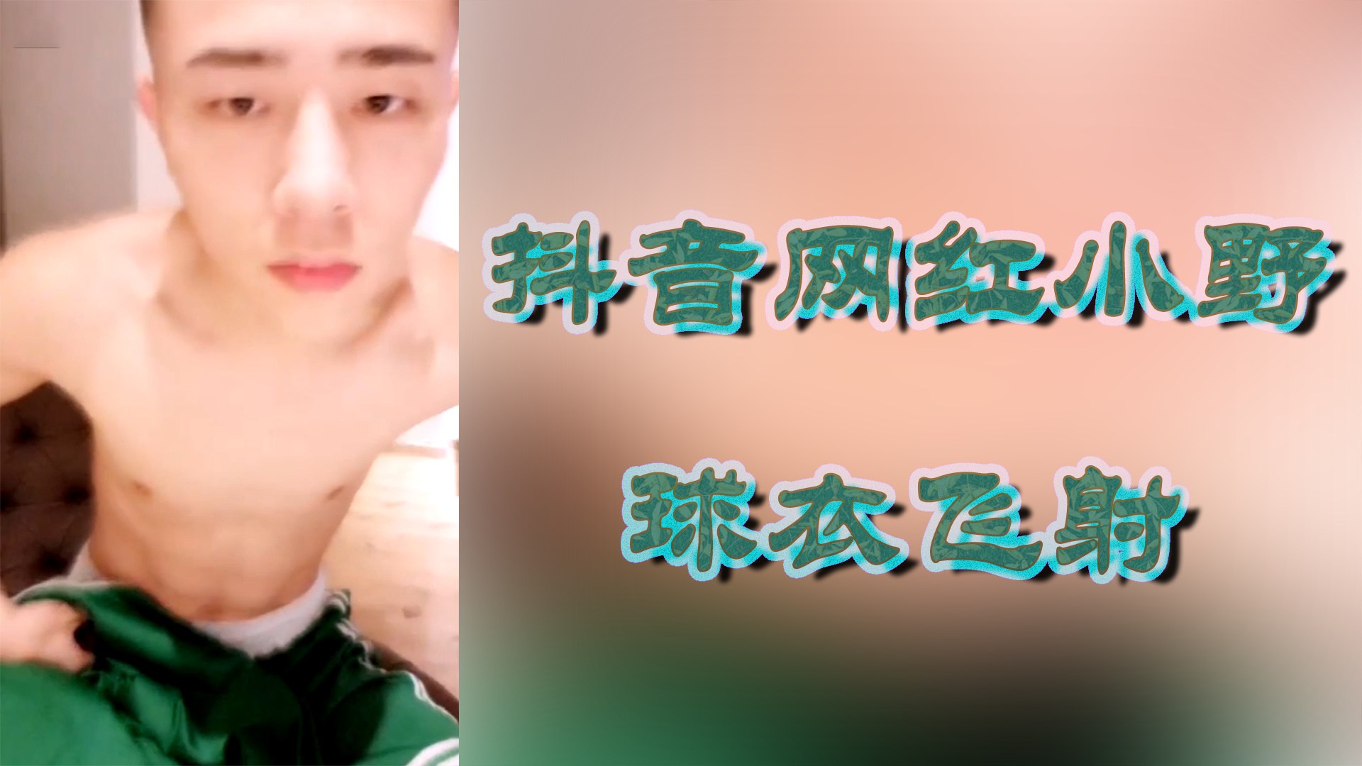 抖音網紅小野球衣飛射