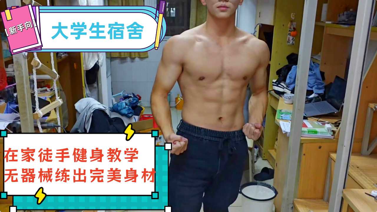 【新手向】大學生宿舍／在家徒手健身教學！無器械練出完美身材！