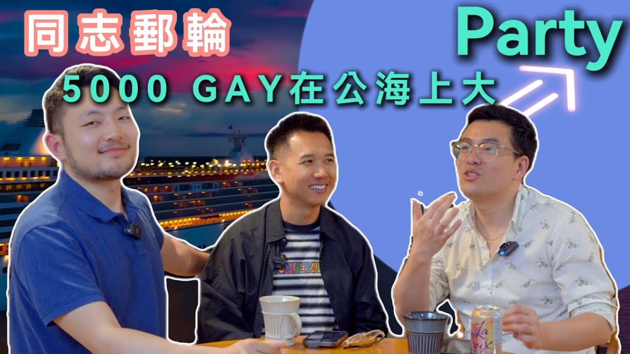 同志遊輪啟航！5000個同志在公海上怎麼玩？上船前一定要帶上這些道具！