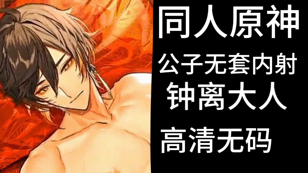 同人原神 公子無套內射鍾離大人 高清無碼