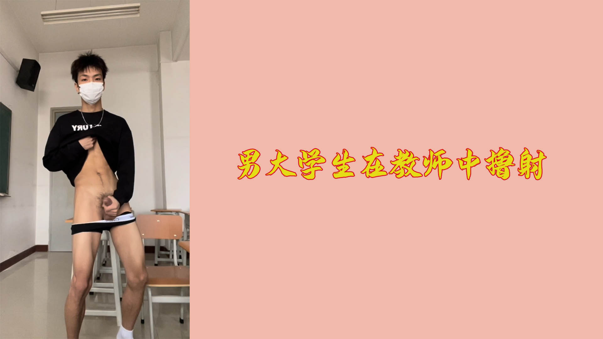 男大學生在教室中擼射