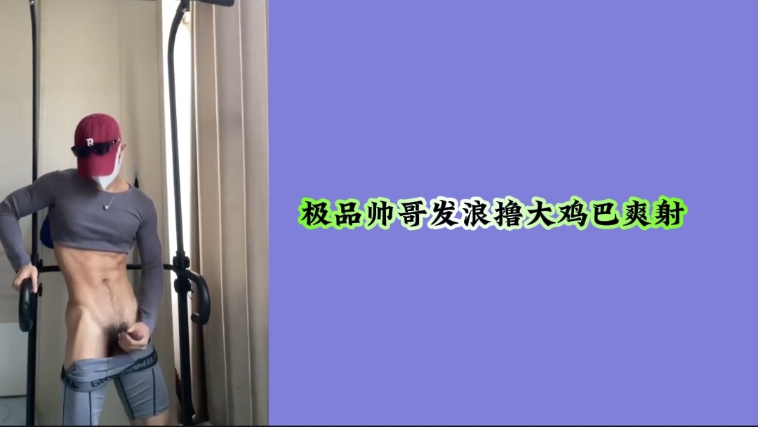 極品帥哥發浪擼大雞巴爽射