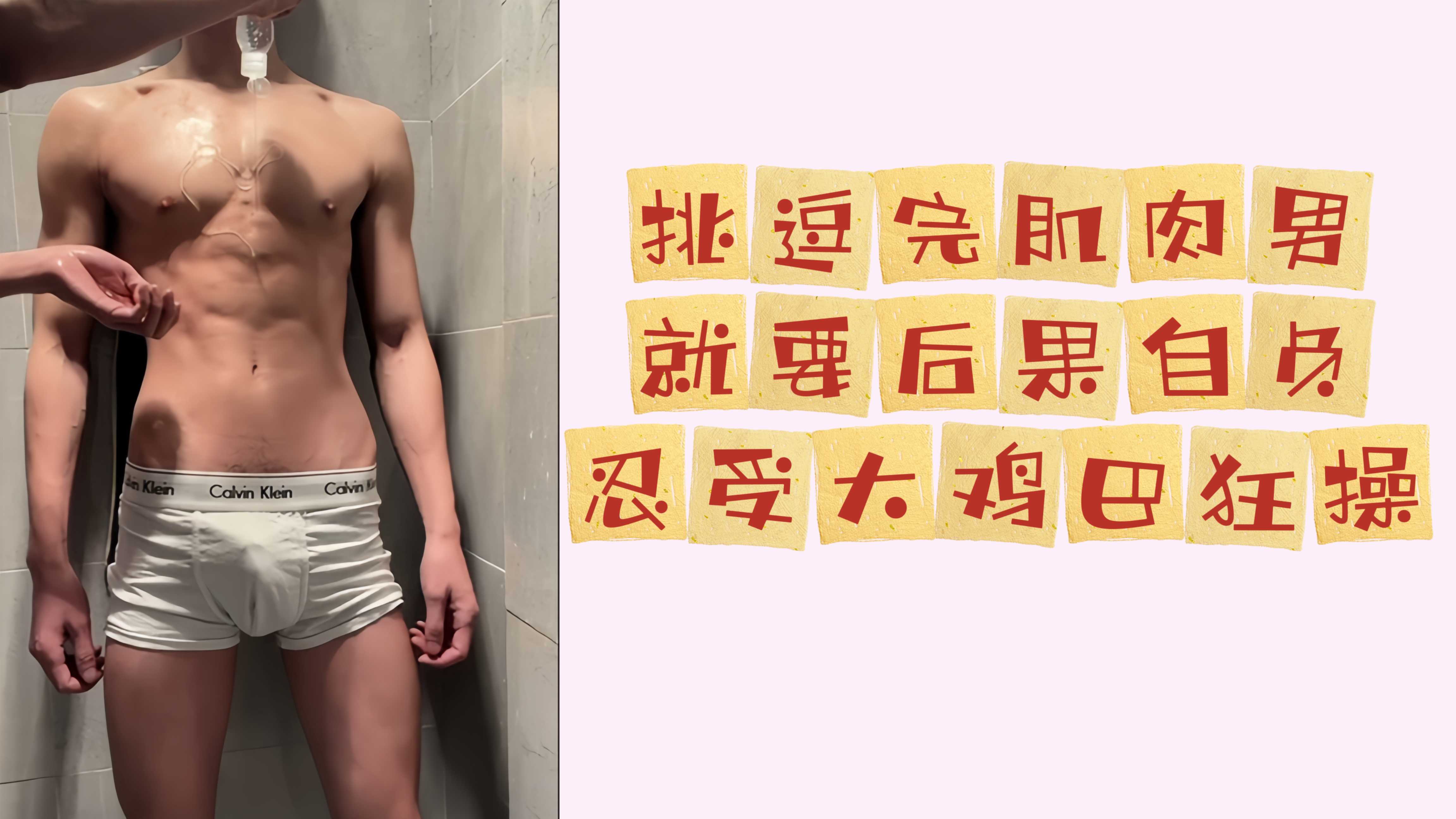 挑逗完肌肉男就要後果自負忍受大雞巴狂操