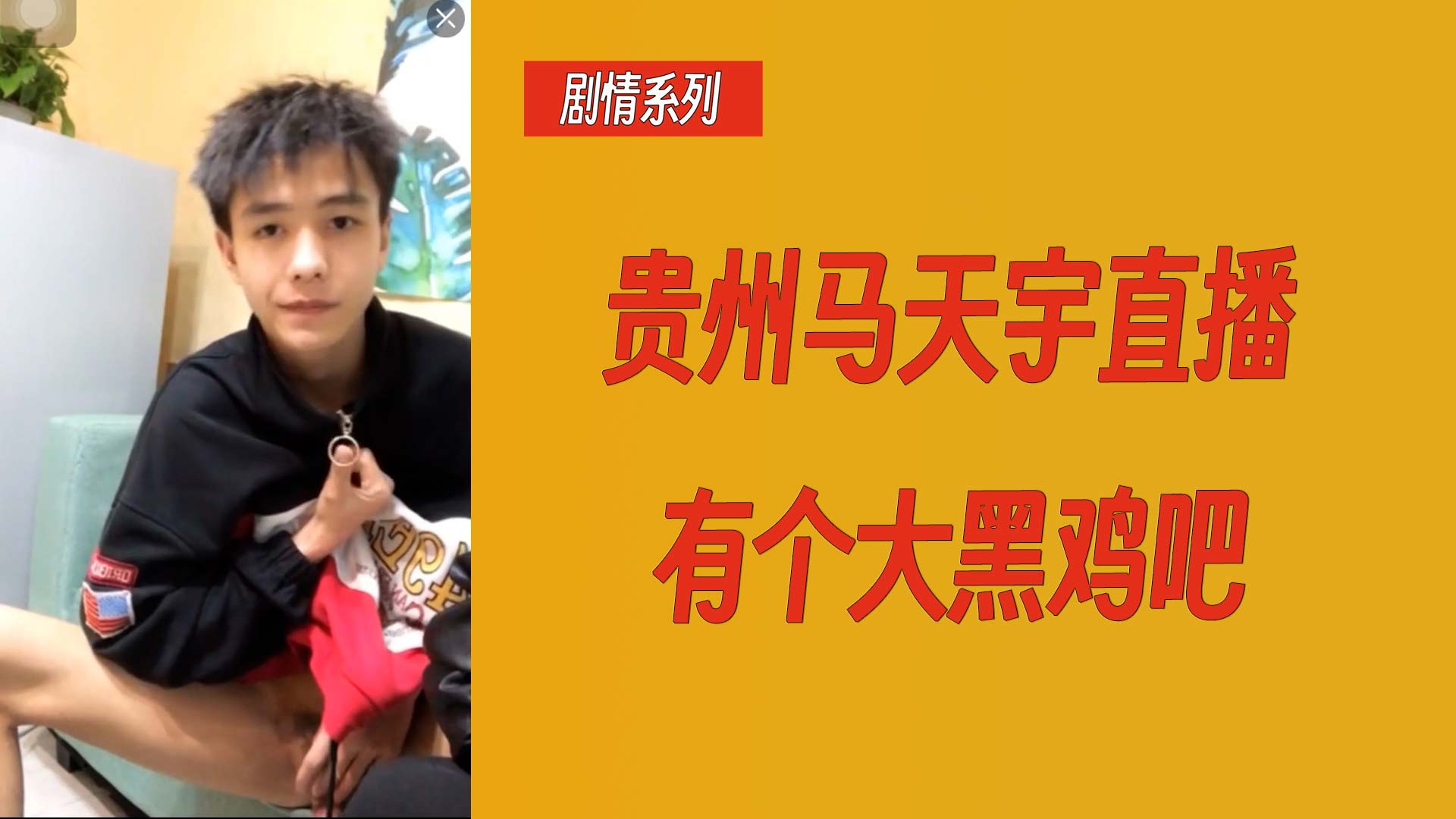 【劇情繫列】貴州馬天宇直播有個大黑雞吧