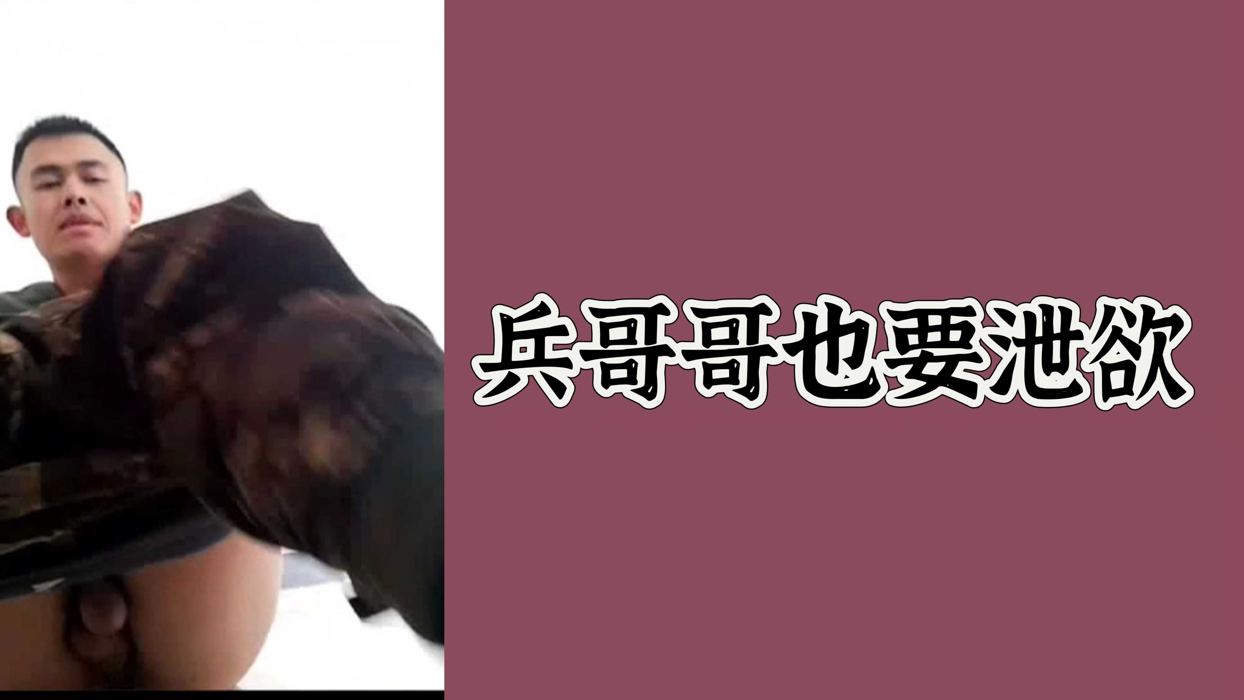 兵哥哥也要洩慾