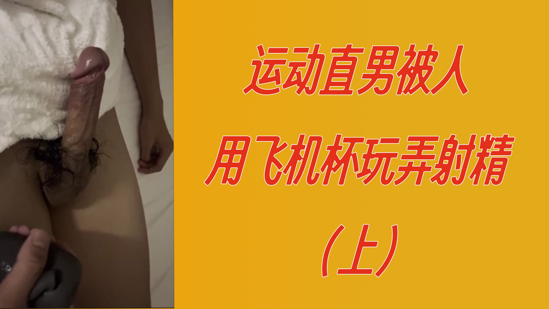 【免費上】運動直男被人用飛機杯玩弄射精