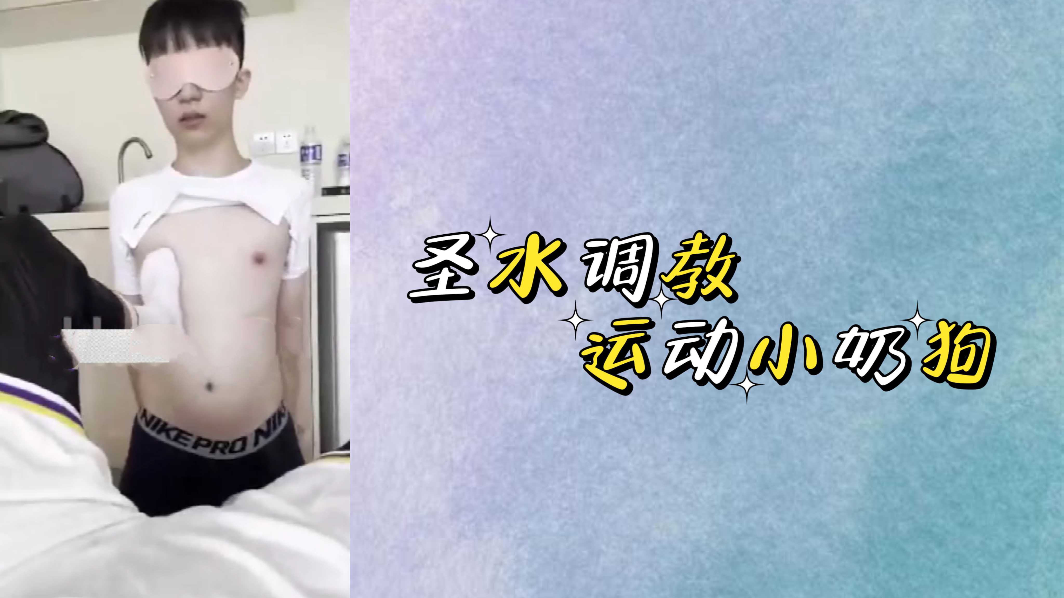 聖水調教運動小奶狗