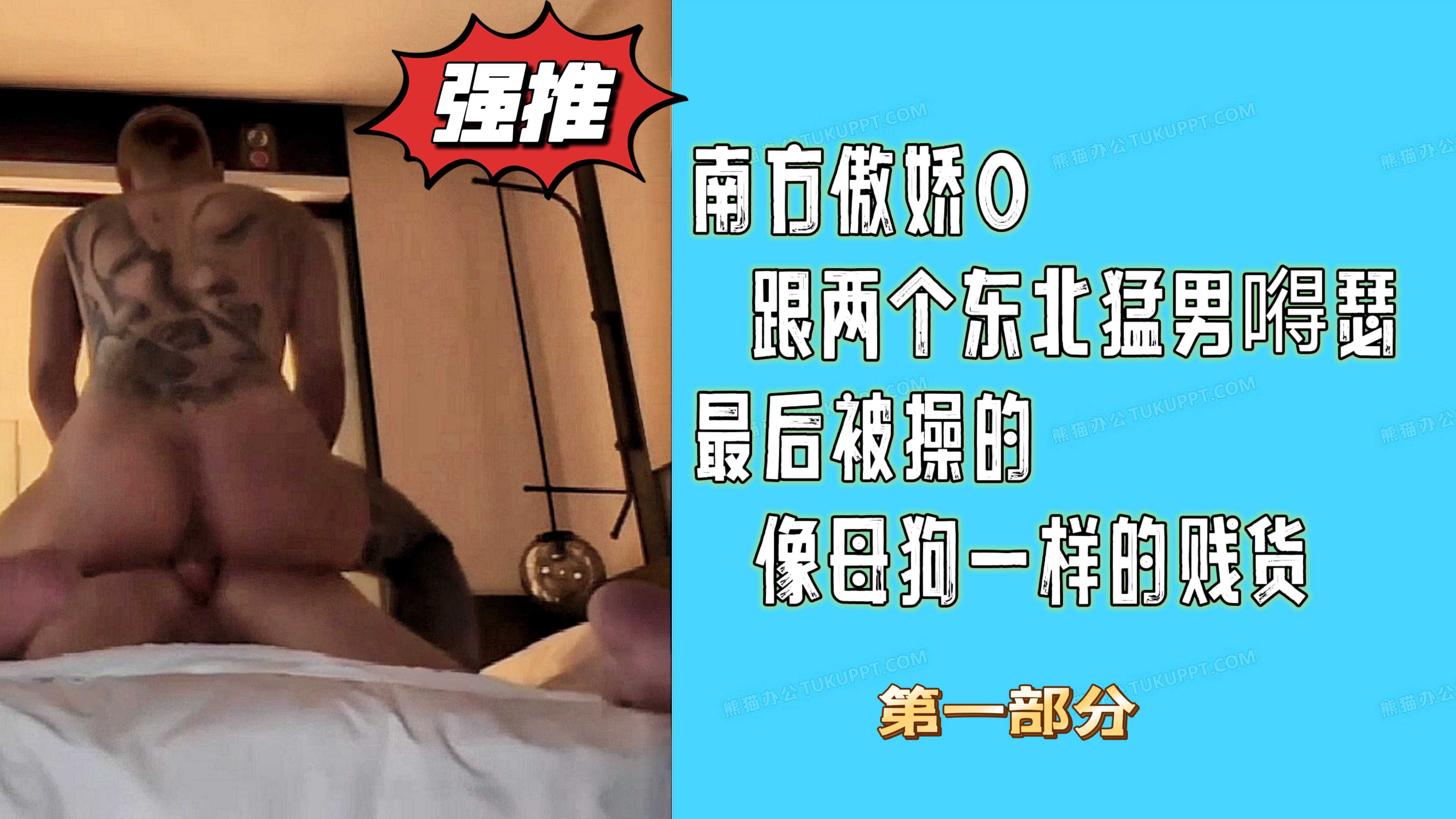 南方傲嬌0跟兩個東北猛男嘚瑟，最後被操的像母狗一樣的賤貨 1